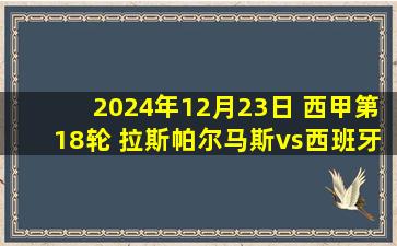 2024年12月23日 西甲第18轮 拉斯帕尔马斯vs西班牙人 全场录像